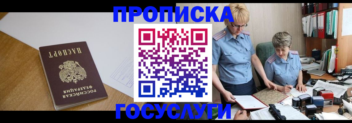 прописка штамп в Дзержинске