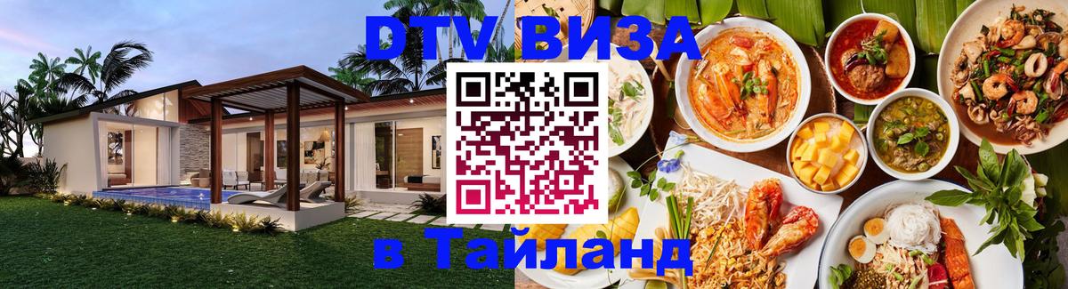 Оформить DTV визу в Тайланд 