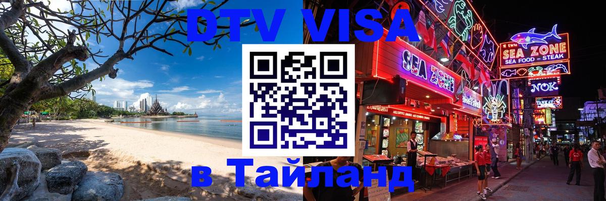 DTV (ДТВ) visa Таиланд 